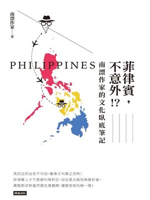 cover image of 菲律賓，不意外？！南漂作家的文化臥底筆記
